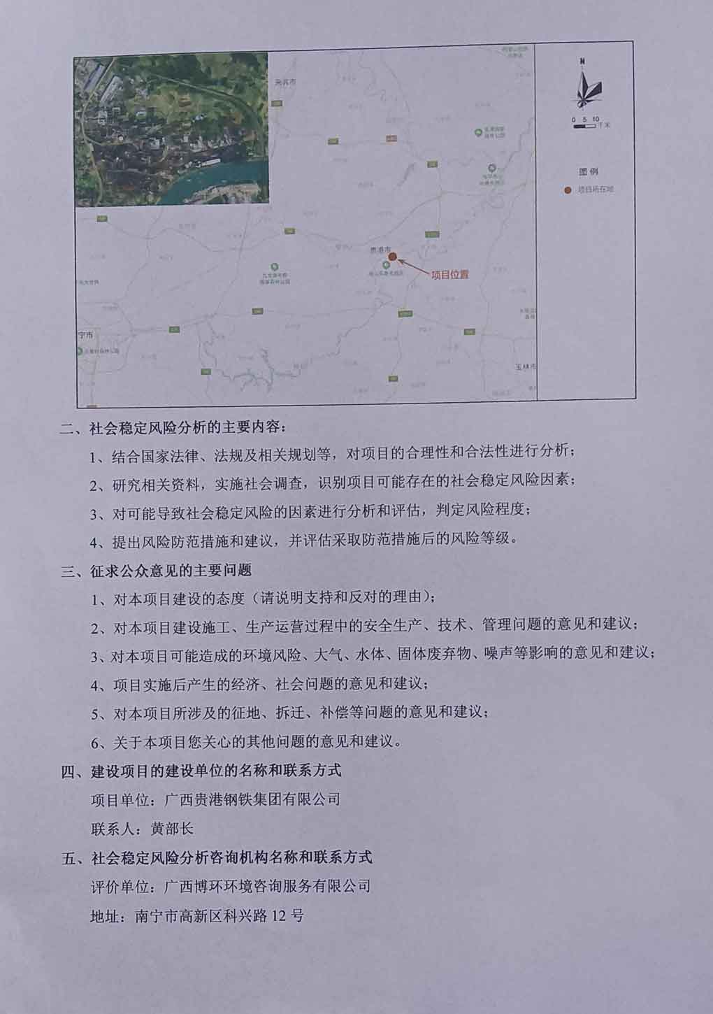 廣西貴港鋼鐵集團(tuán)貴港桂寶特鋼有限公司含鋅固廢資源綜合利用技改項(xiàng)目社會(huì)穩(wěn)定風(fēng)險(xiǎn)分析公示-2.jpg